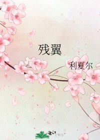 残翼