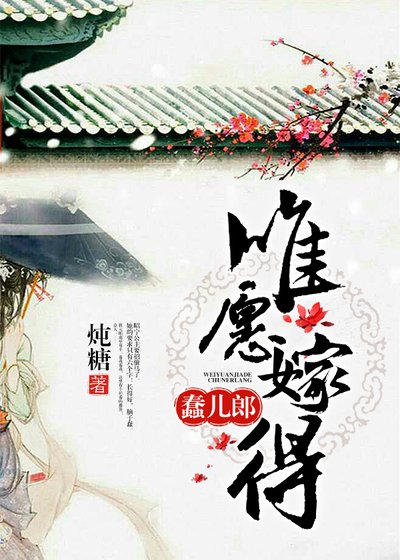 唯願嫁得蠢兒郎