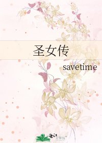 圣女传