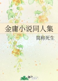 金庸同人集