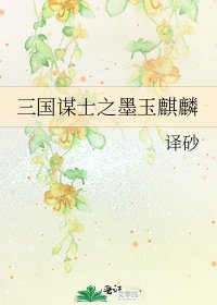 三国谋士之墨玉麒麟