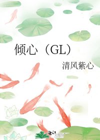 倾心(GL)
