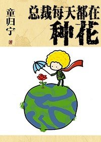 總裁每天都在種花