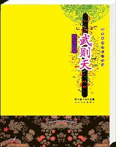 唐宫女性三部曲:武则天