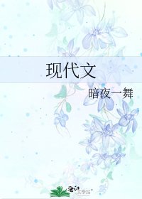 现代文