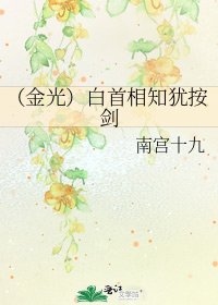 (金光)白首相知犹按剑