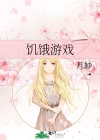 饥饿游戏