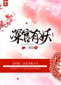深宮有妖