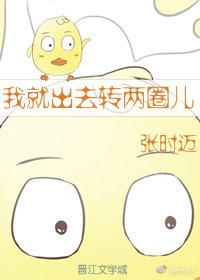 我就出去转两圈儿