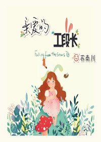 親愛的工段長