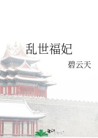 亂世福妃