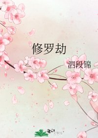 修罗劫