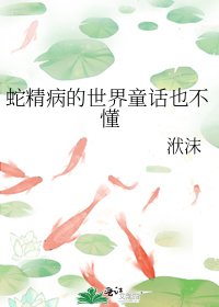 蛇精病的世界童话也不懂