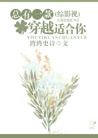 〈综〉总有一款穿越适合你