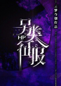 HP另类征服