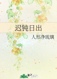 迟钝日出