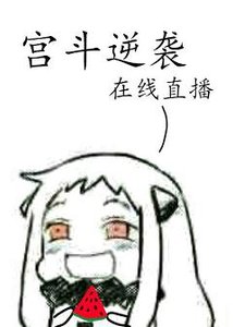 宮鬥逆襲,線上直播