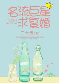 名流巨星求复婚