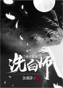 (快穿)洗白师