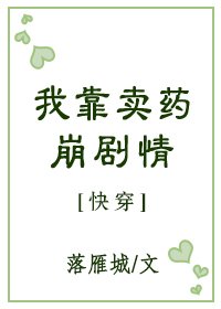 《我靠卖药崩剧情》