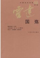 国殇