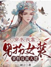 穿书:我靠男扮女装拿捏反派大佬