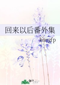 回來以後番外集