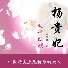亂世紅顏:楊貴妃