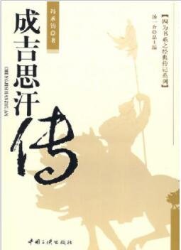 成吉思汗傳