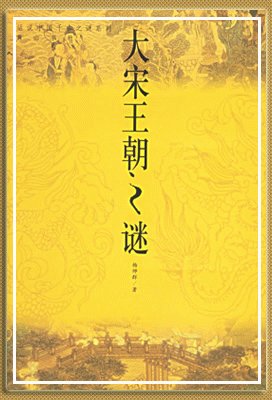 大宋王朝之谜(出书版)