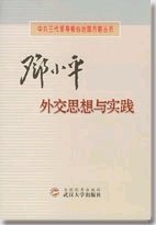 邓-小-平的外交思想与实践