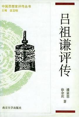 吕祖谦评传