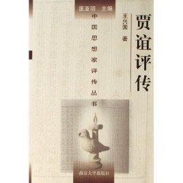 賈誼評傳(出書版)