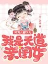 所有人都以為我是天道親閨女/我種田,你修仙,我倆一起捅破天