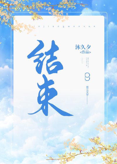 结束