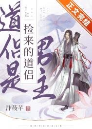 捡来的道侣是男主