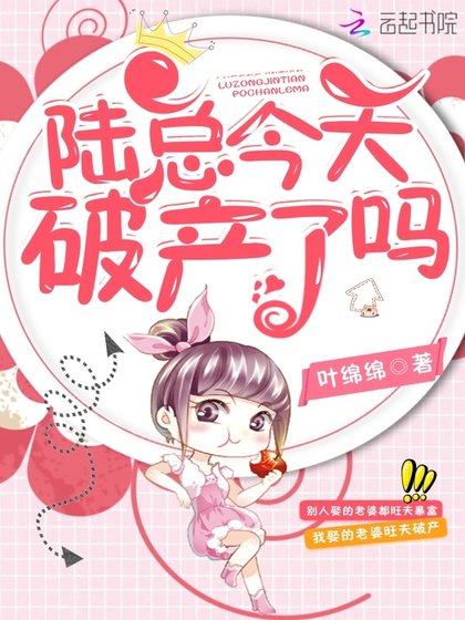 陆总今天破产了吗
