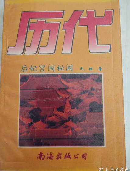 历代后妃宫闱秘闻(出书版)