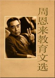 周恩来教育文选(出书版)