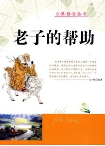 老子的帮助