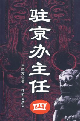 駐京辦主任4