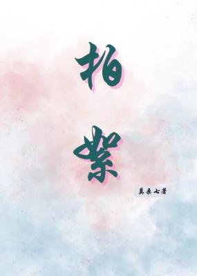 柏絮