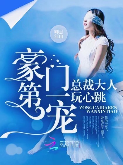 豪門第一寵:總裁大人,玩心跳