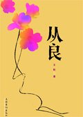 从良