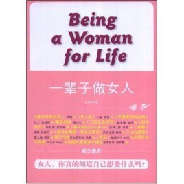 一輩子做女人:一個女人一生完整的幸福