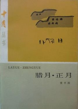 臘月正月