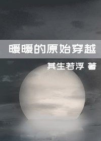 暖暖的原始穿越