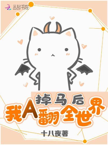 掉馬後我A翻全世界