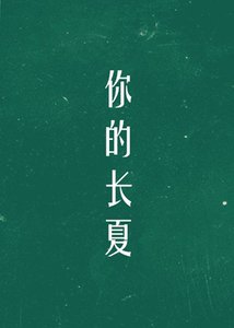 你的长夏