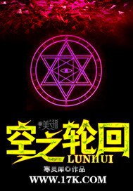 空之轮回